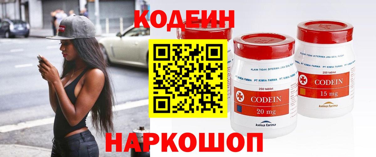 Кодеин напиток Lean (лин)  Codein Purple Drank  Южно-Сахалинск  Вход с VPN 